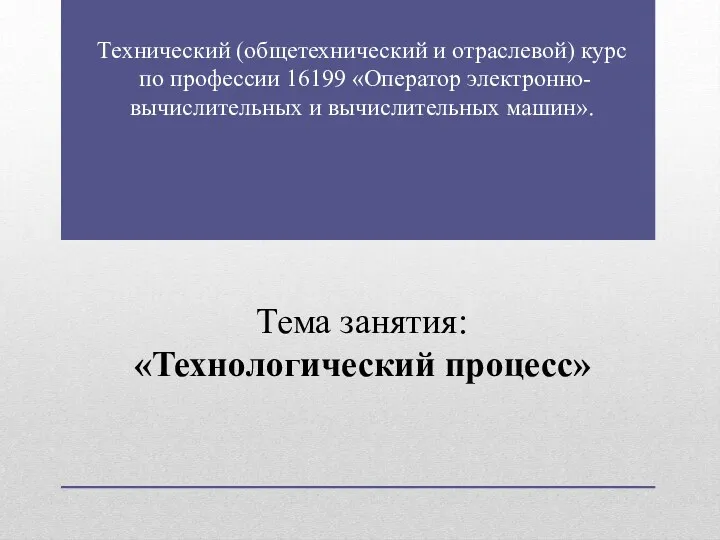 Технический (общетехнический и отраслевой) курс по профессии 16199 «Оператор электронно-вычислительных