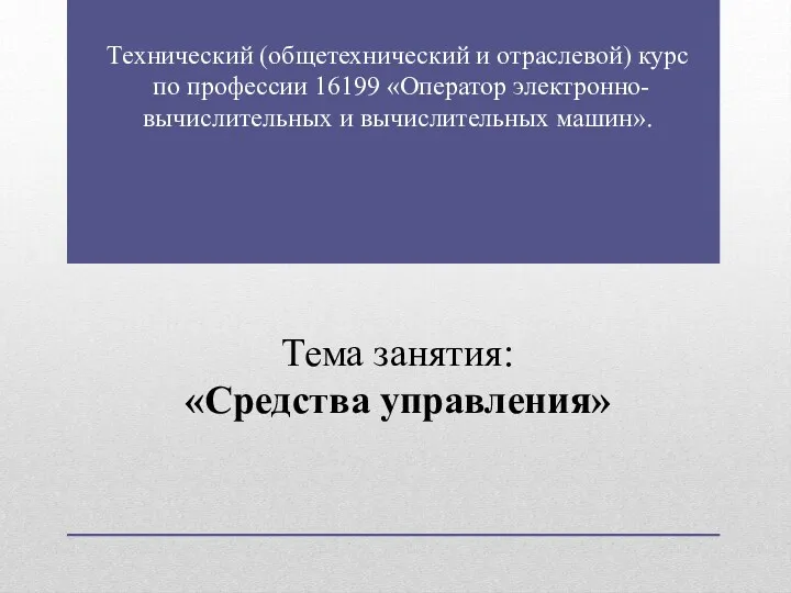 Технический (общетехнический и отраслевой) курс по профессии 16199 «Оператор электронно-вычислительных