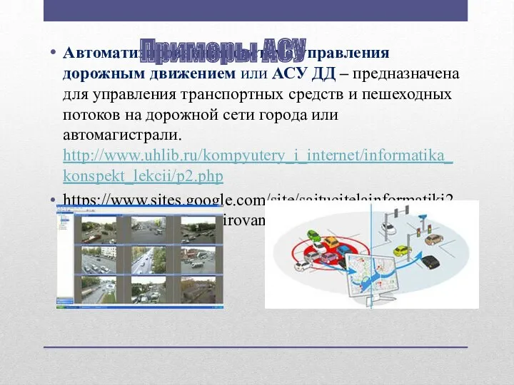 Автоматизированная система управления дорожным движением или АСУ ДД – предназначена для управления транспортных