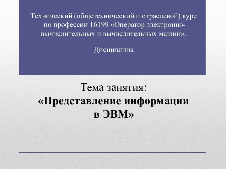 Технический (общетехнический и отраслевой) курс по профессии 16199 «Оператор электронно-вычислительных и вычислительных машин».