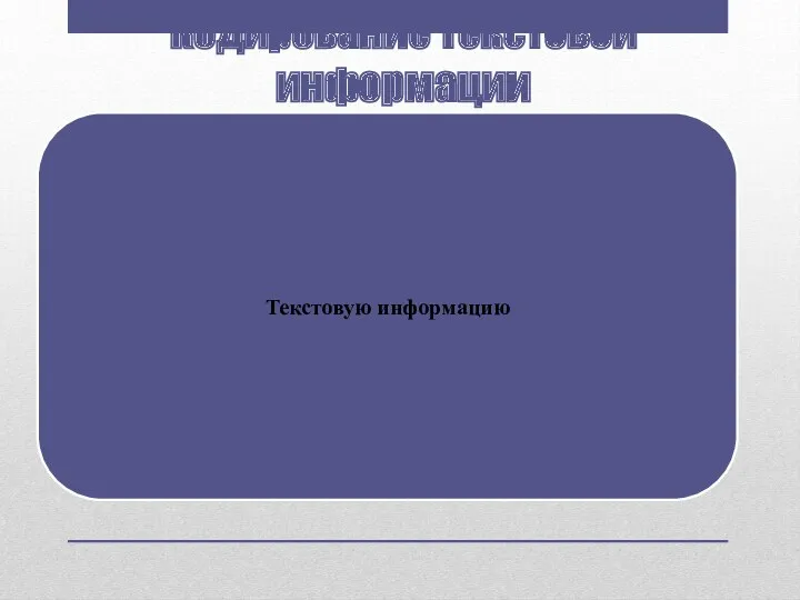 Кодирование текстовой информации Текстовую информацию