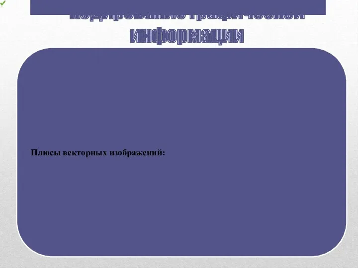 Кодирование графической информации Плюсы векторных изображений: