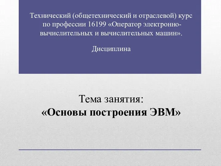 Технический (общетехнический и отраслевой) курс по профессии 16199 «Оператор электронно-вычислительных