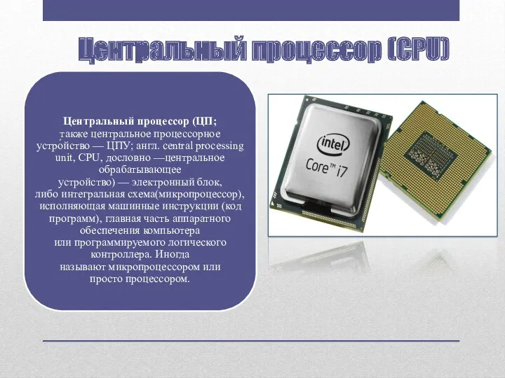 Центральный процессор (CPU)