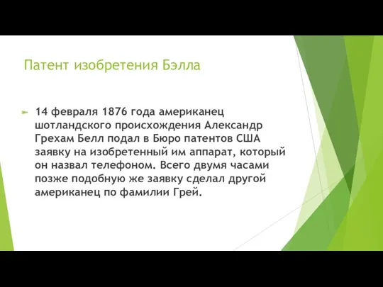 Патент изобретения Бэлла 14 февраля 1876 года американец шотландского происхождения