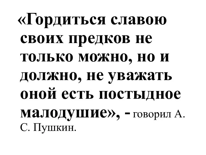 «Гордиться славою своих предков не только можно, но и должно,