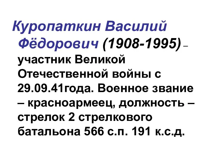 Куропаткин Василий Фёдорович (1908-1995) – участник Великой Отечественной войны с