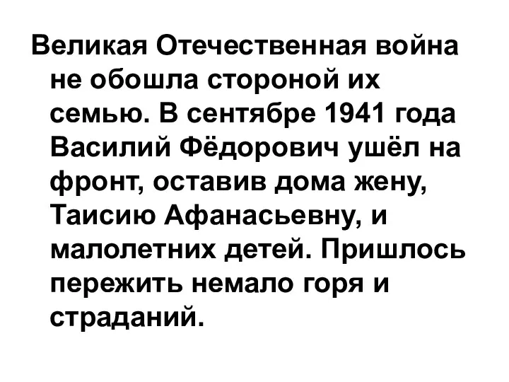 Великая Отечественная война не обошла стороной их семью. В сентябре