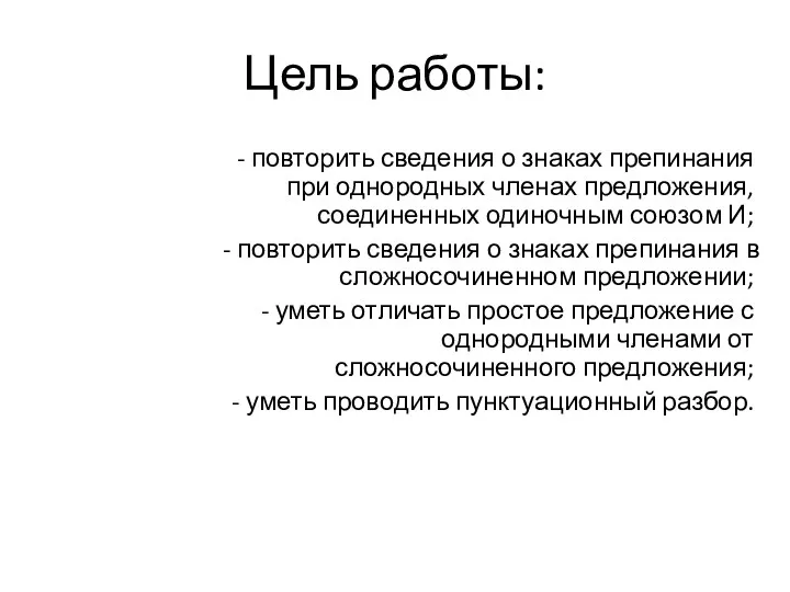 Цель работы: - повторить сведения о знаках препинания при однородных