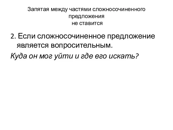 Запятая между частями сложносочиненного предложения не ставится 2. Если сложносочиненное