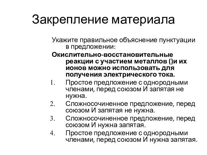 Закрепление материала Укажите правильное объяснение пунктуации в предложении: Окислительно-восстановительные реакции