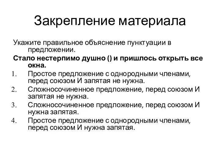 Закрепление материала Укажите правильное объяснение пунктуации в предложении. Стало нестерпимо