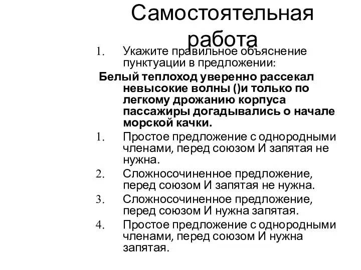 Самостоятельная работа Укажите правильное объяснение пунктуации в предложении: Белый теплоход