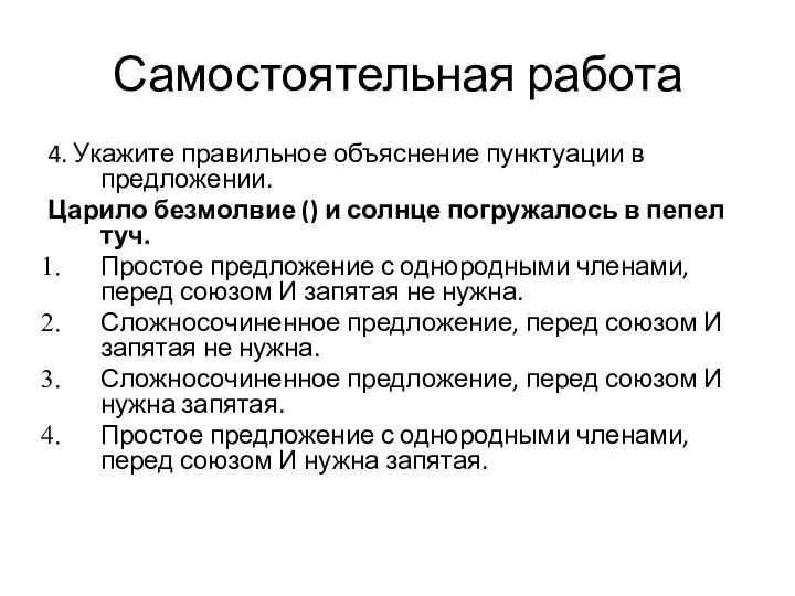 Самостоятельная работа 4. Укажите правильное объяснение пунктуации в предложении. Царило