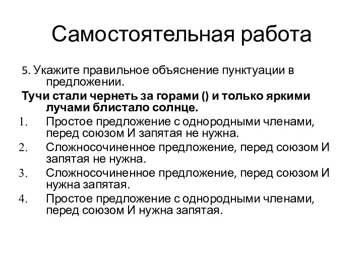 Самостоятельная работа 5. Укажите правильное объяснение пунктуации в предложении. Тучи