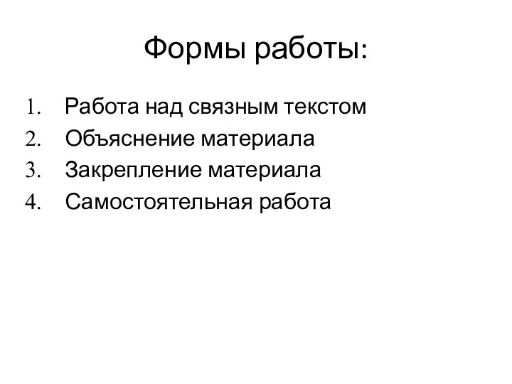 Формы работы: Работа над связным текстом Объяснение материала Закрепление материала Самостоятельная работа