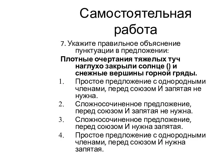 Самостоятельная работа 7. Укажите правильное объяснение пунктуации в предложении: Плотные