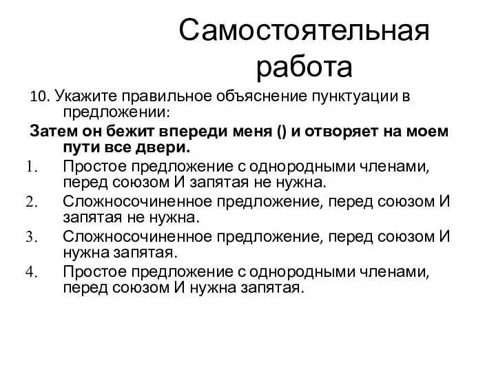 Самостоятельная работа 10. Укажите правильное объяснение пунктуации в предложении: Затем