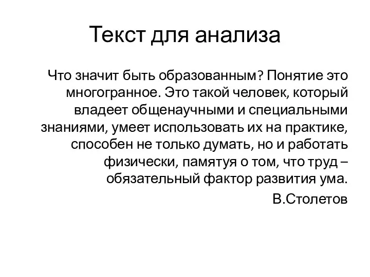 Текст для анализа Что значит быть образованным? Понятие это многогранное.