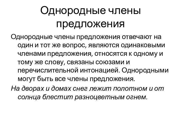 Однородные члены предложения Однородные члены предложения отвечают на один и