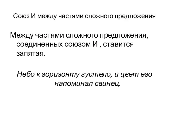 Союз И между частями сложного предложения Между частями сложного предложения,