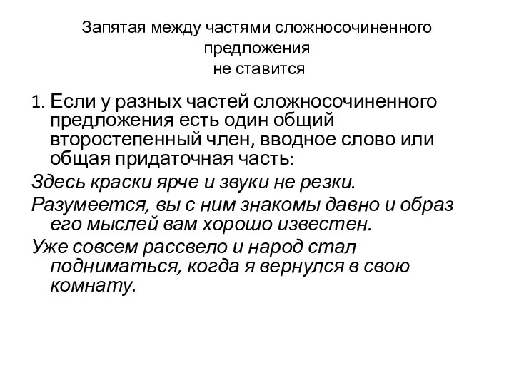 Запятая между частями сложносочиненного предложения не ставится 1. Если у