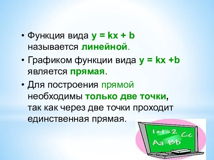 Функция вида у = kx + b называется линейной. Графиком