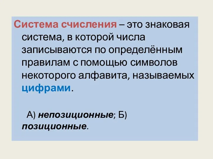 Система счисления – это знаковая система, в которой числа записываются