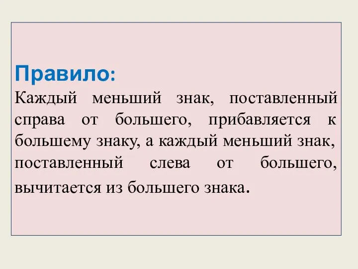 Правило: Каждый меньший знак, поставленный справа от большего, прибавляется к