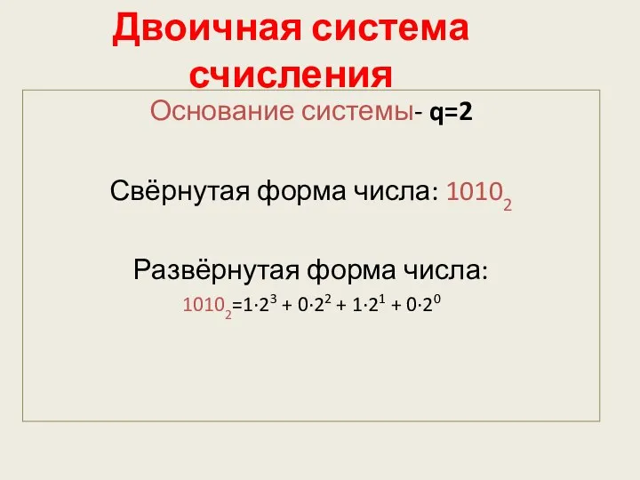 Двоичная система счисления Основание системы- q=2 Свёрнутая форма числа: 10102