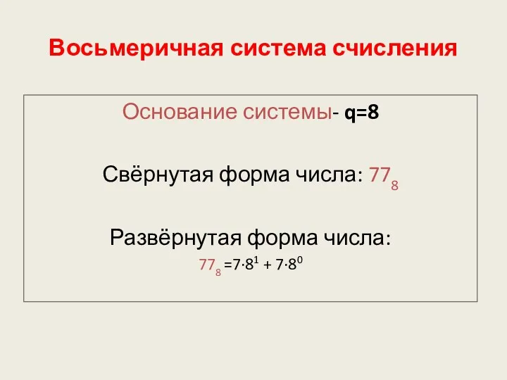 Восьмеричная система счисления Основание системы- q=8 Свёрнутая форма числа: 778