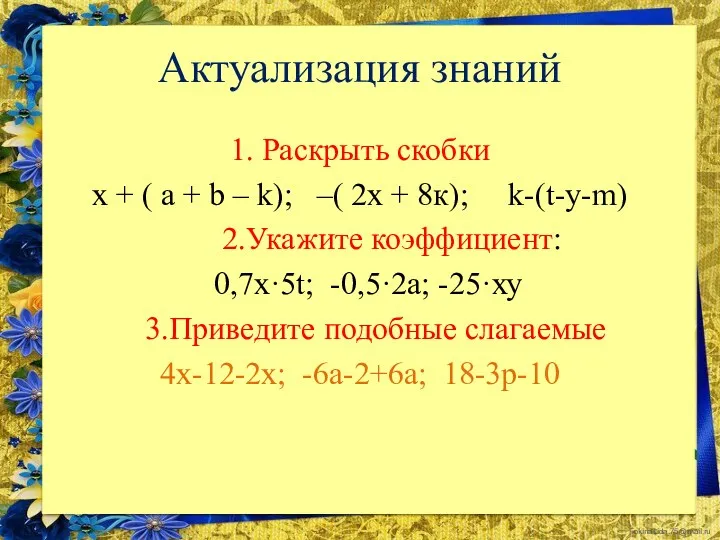 Актуализация знаний 1. Раскрыть скобки х + ( а +