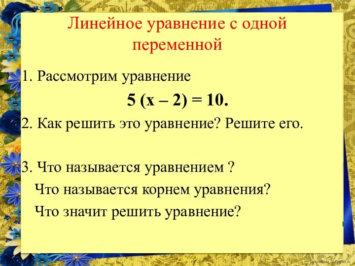 Линейное уравнение с одной переменной 1. Рассмотрим уравнение 5 (х