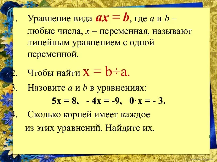 Уравнение вида ах = b, где а и b –