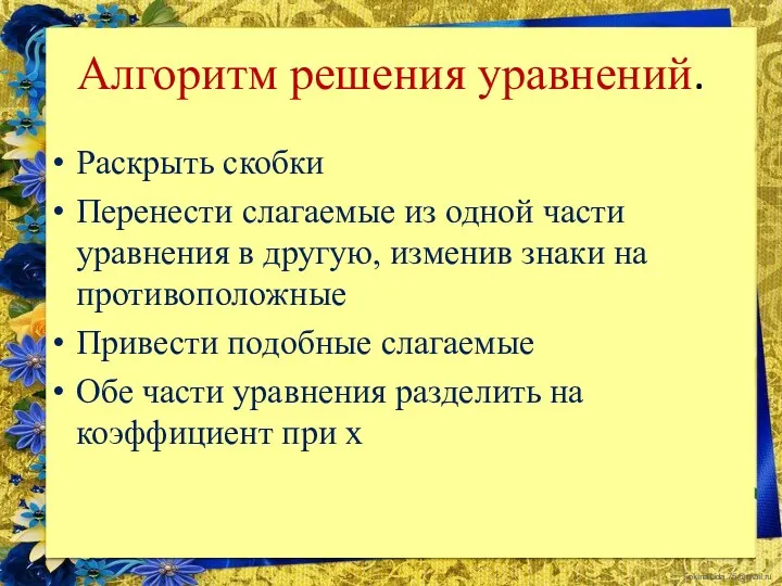 Алгоритм решения уравнений. Раскрыть скобки Перенести слагаемые из одной части