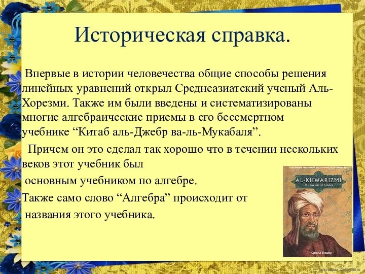 Историческая справка. Впервые в истории человечества общие способы решения линейных