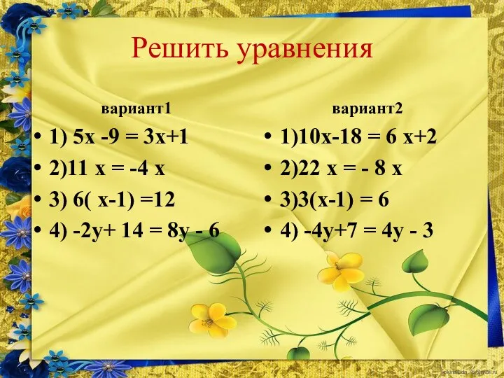 Решить уравнения вариант1 1) 5х -9 = 3х+1 2)11 х