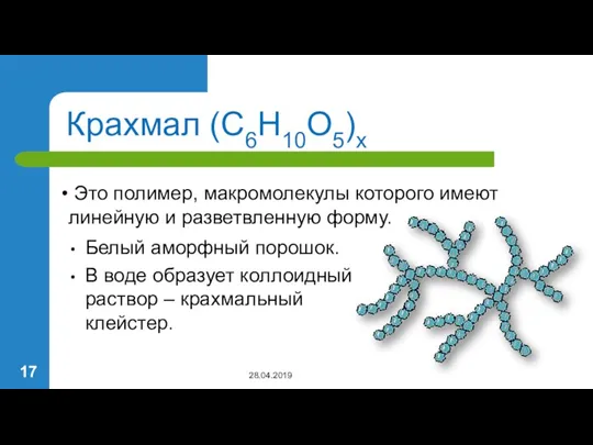 Крахмал (С6Н10О5)х Белый аморфный порошок. В воде образует коллоидный раствор