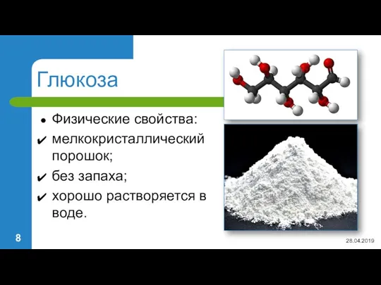 Глюкоза Физические свойства: мелкокристаллический порошок; без запаха; хорошо растворяется в воде. 28.04.2019