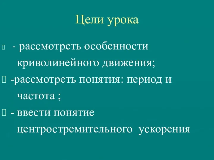 Цели урока - рассмотреть особенности криволинейного движения; -рассмотреть понятия: период