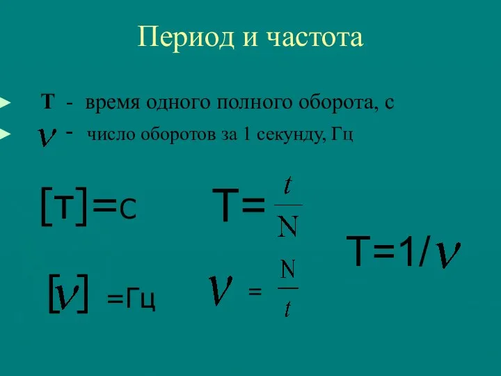 Период и частота Т - время одного полного оборота, с