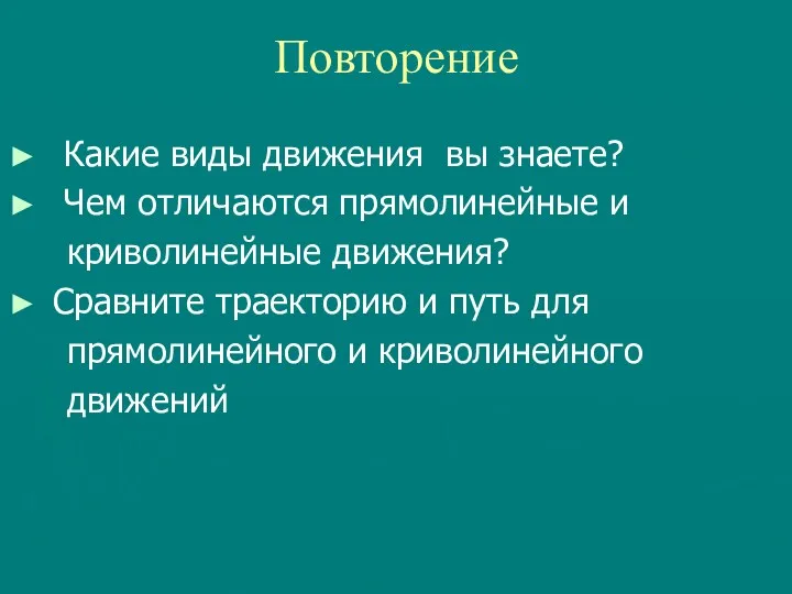 Повторение Какие виды движения вы знаете? Чем отличаются прямолинейные и