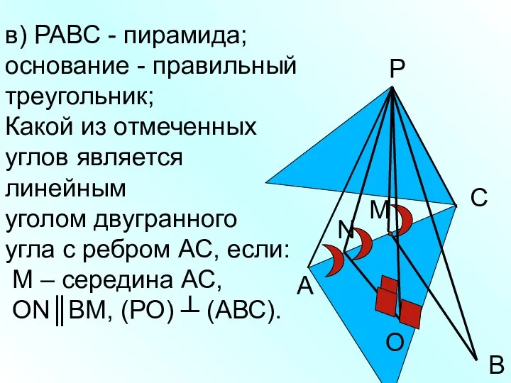 в) РАВС - пирамида; основание - правильный треугольник; Какой из отмеченных углов является