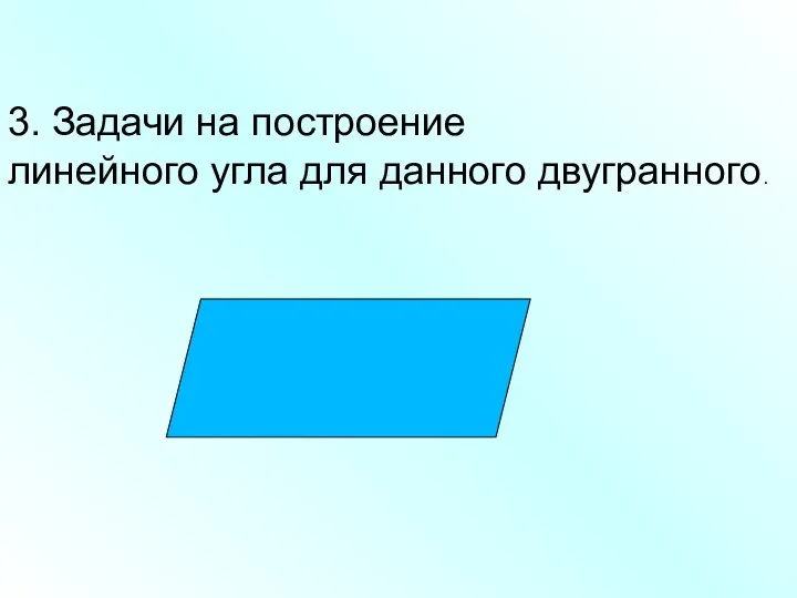 3. Задачи на построение линейного угла для данного двугранного.