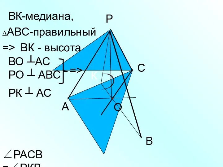 Р А С В О К ВК-медиана, => ВО ┴АС