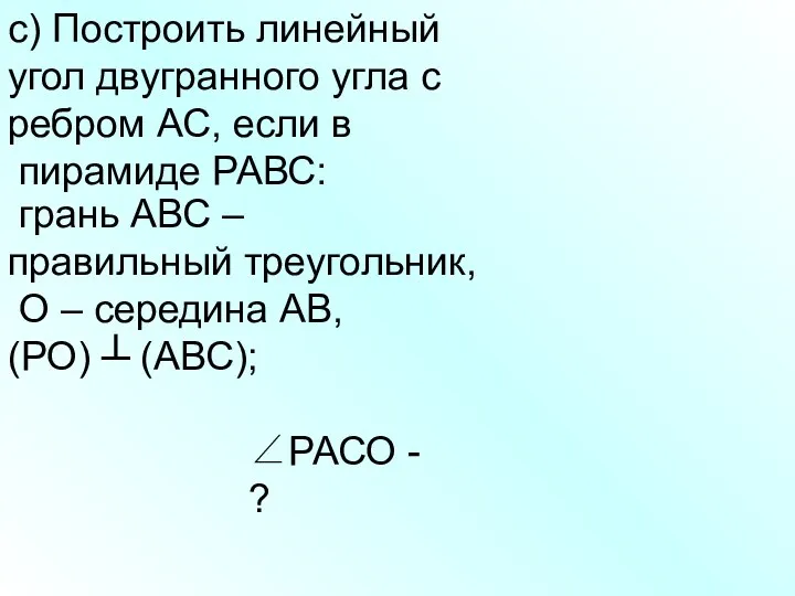 с) Построить линейный угол двугранного угла с ребром АС, если в пирамиде РАВС: