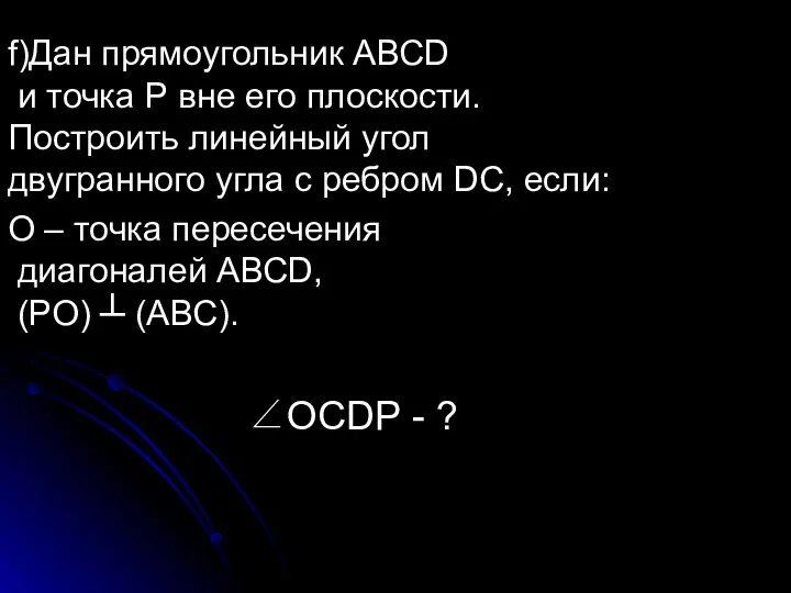 О – точка пересечения диагоналей АВСD, (РО) ┴ (АВС). f)Дан