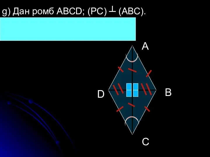 g) Дан ромб АВСD; (РС) ┴ (АВС). Построить линейный угол