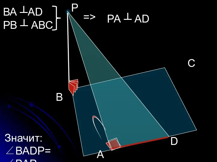 Р D В С А ВА ┴АD РВ ┴ АВС => РА ┴