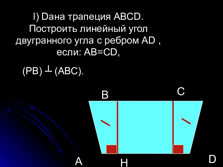 l) Dана трапеция АВСD. Построить линейный угол двугранного угла с